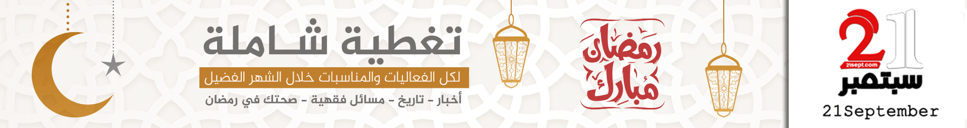 21 سبتمبر